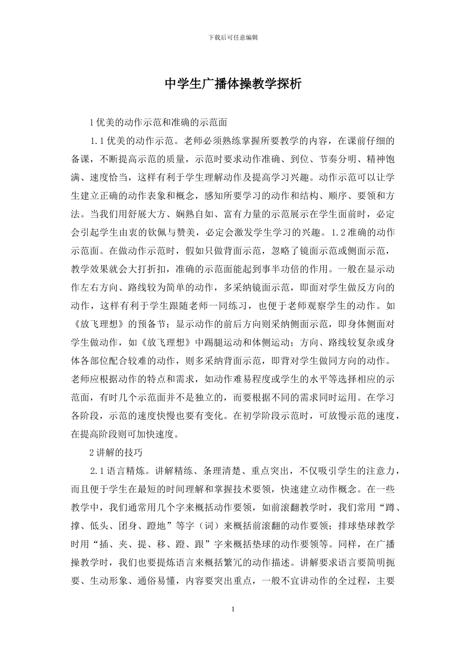 中学生广播体操教学探析_第1页