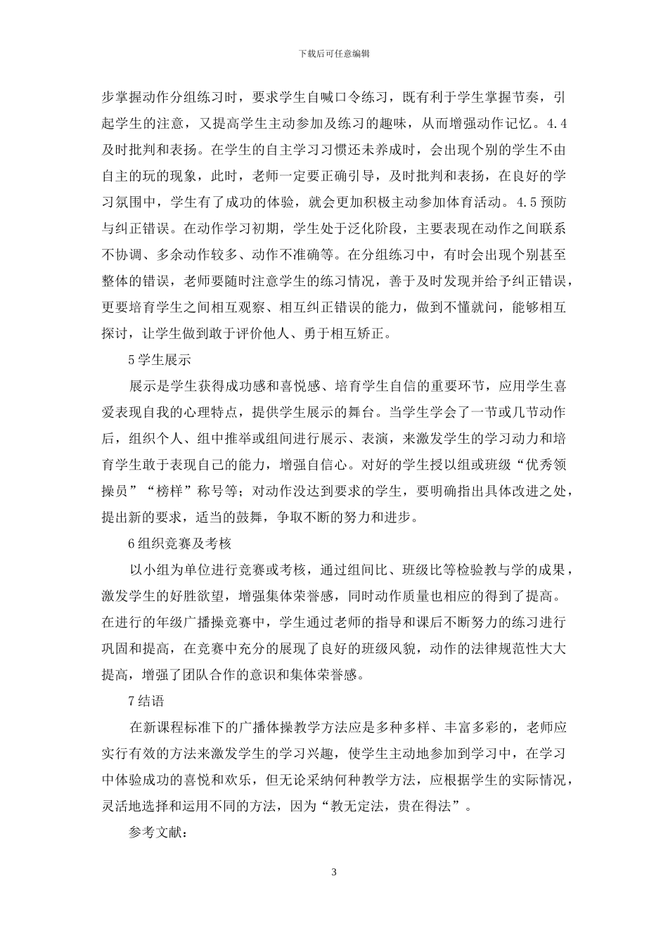 中学生广播体操教学探析_第3页