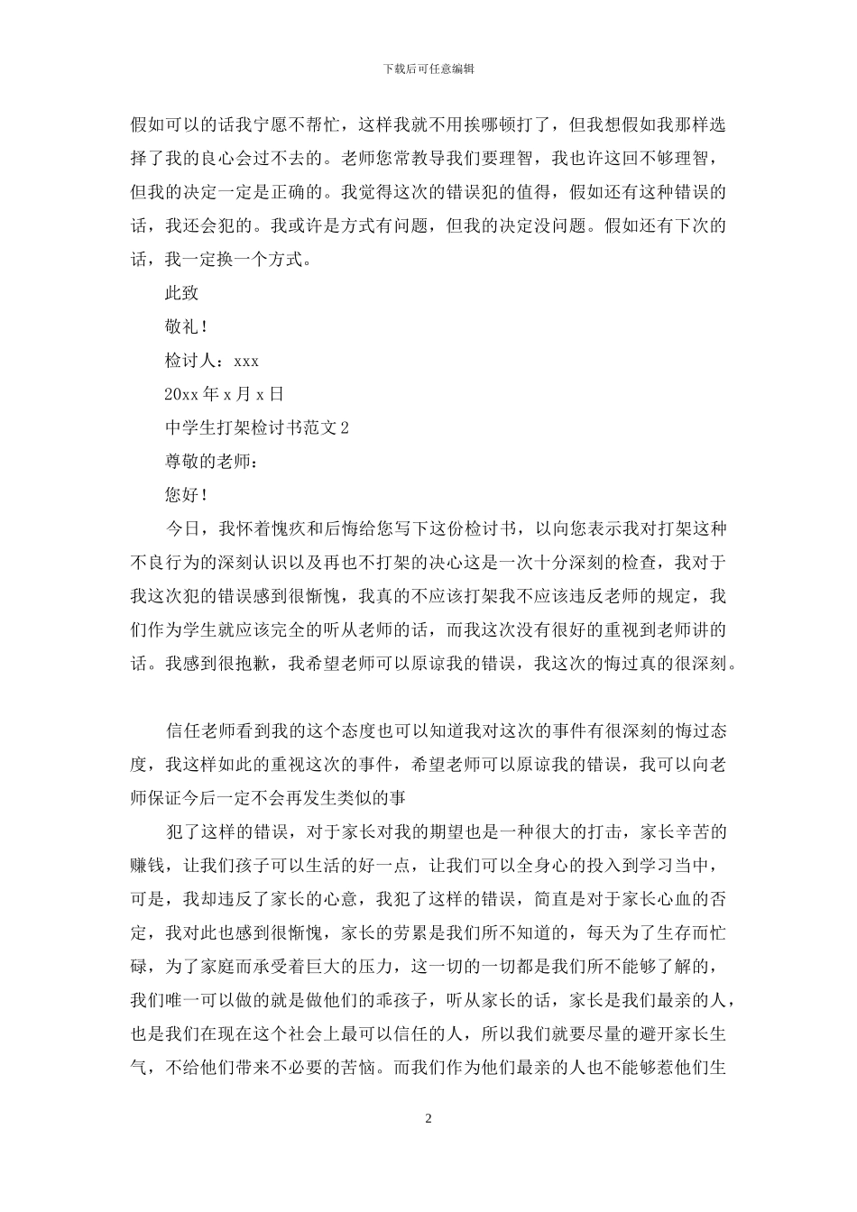 中学生打架检讨书范文15篇_第2页