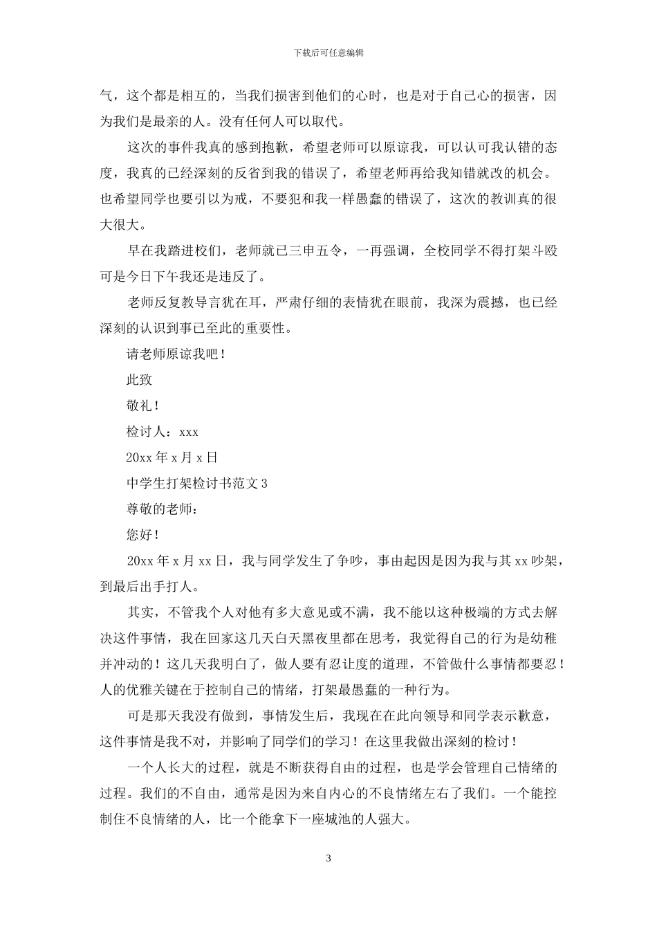 中学生打架检讨书范文15篇_第3页