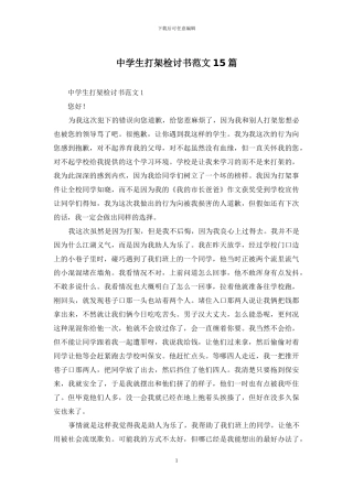 中学生打架检讨书范文15篇