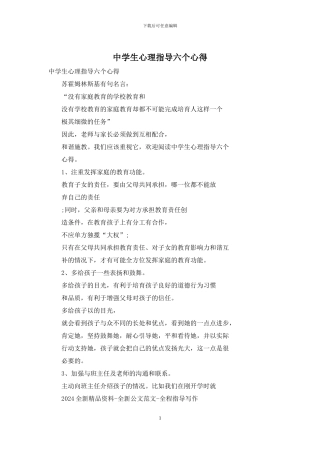 中学生心理指导六个心得