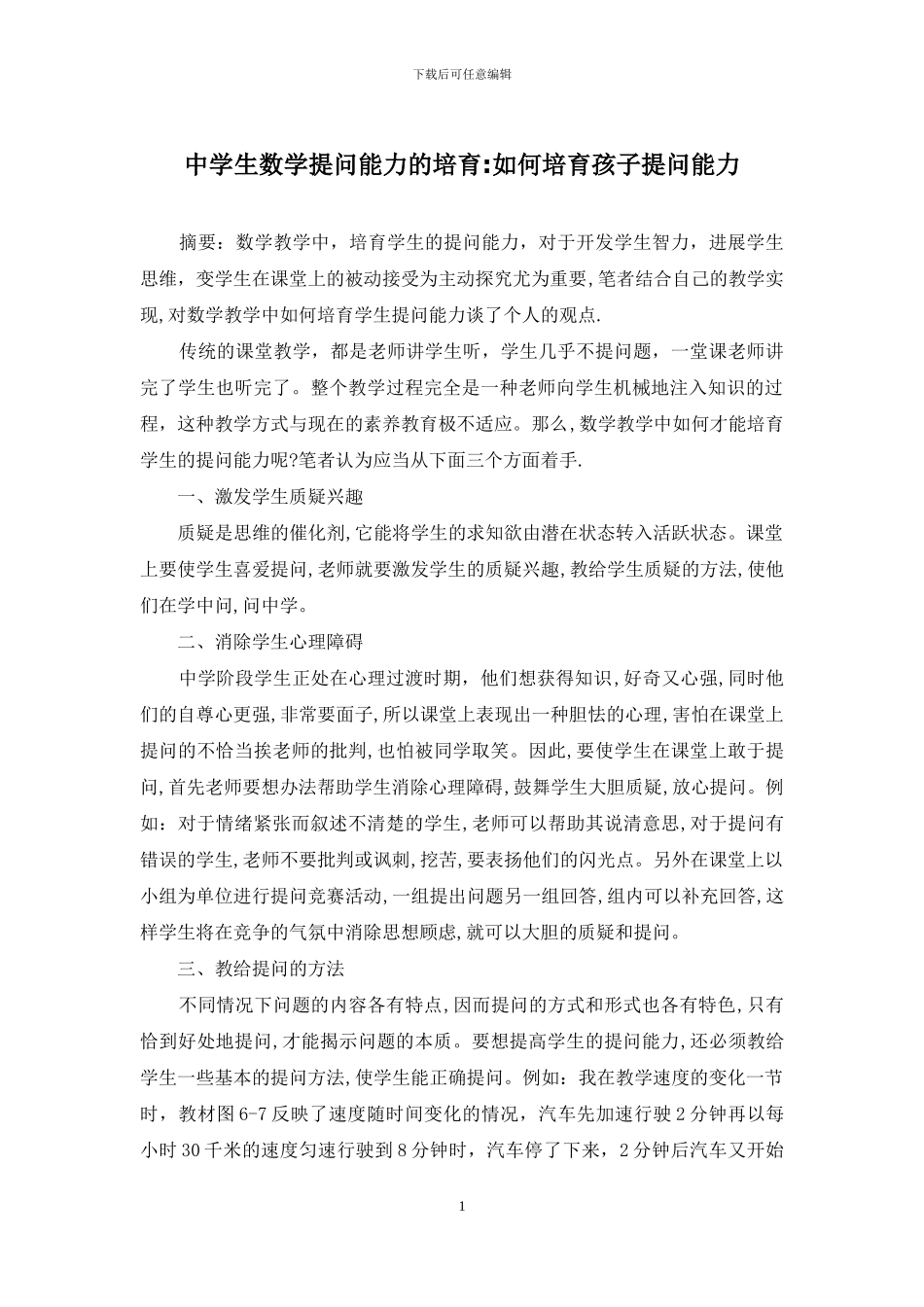 中学生数学提问能力的培养-如何培养孩子提问能力_第1页