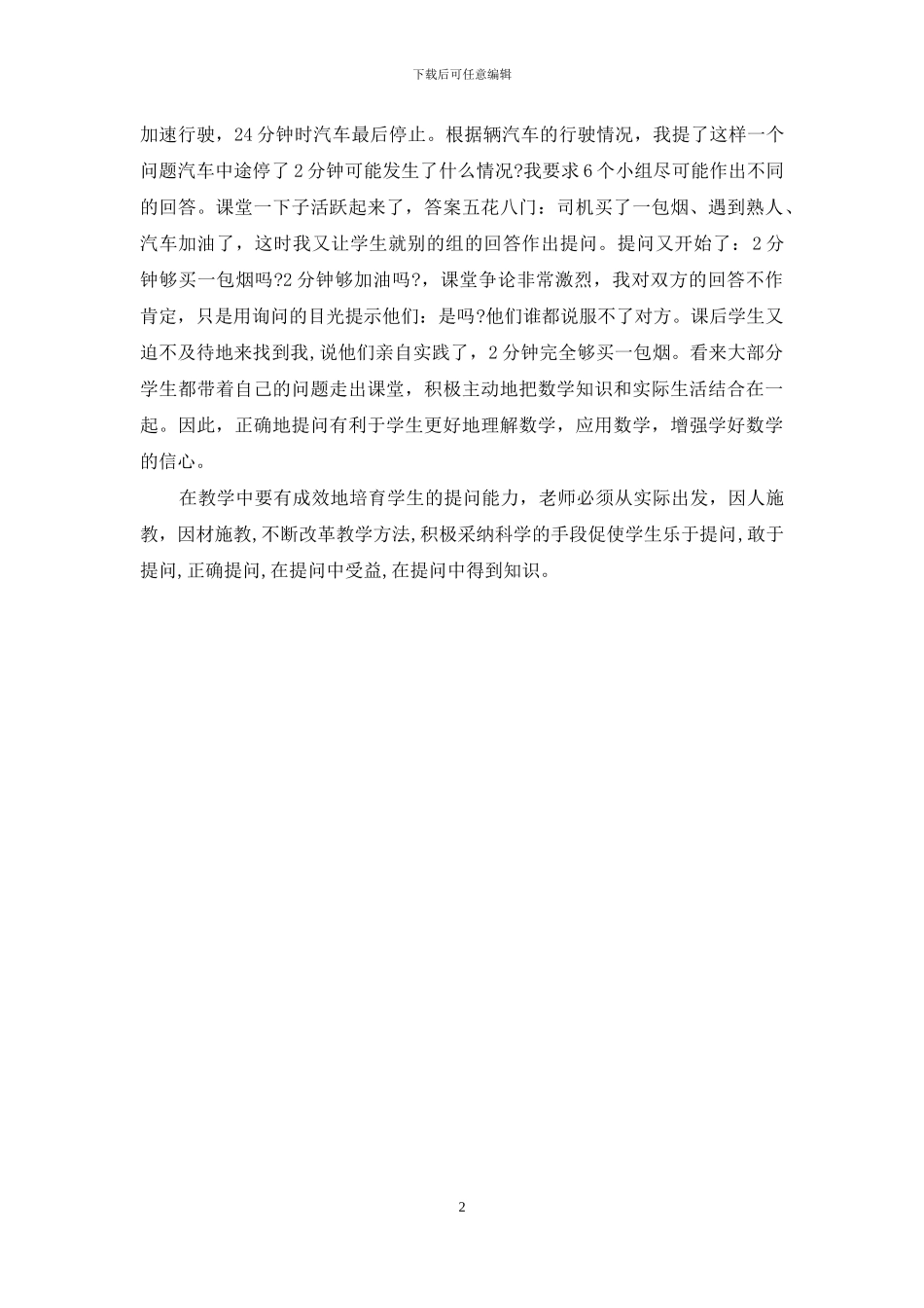 中学生数学提问能力的培养-如何培养孩子提问能力_第2页