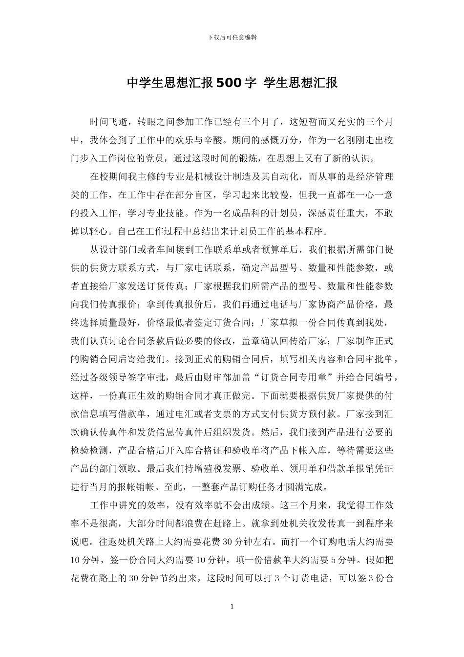 中学生思想汇报500字-学生思想汇报_第1页