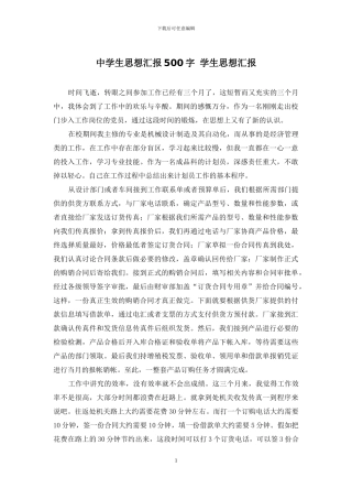 中学生思想汇报500字-学生思想汇报