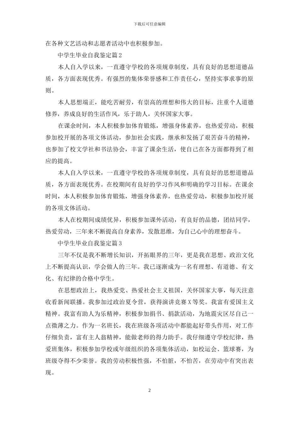 中学生毕业自我鉴定汇编八篇_第2页