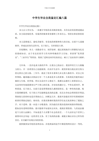 中学生毕业自我鉴定汇编八篇