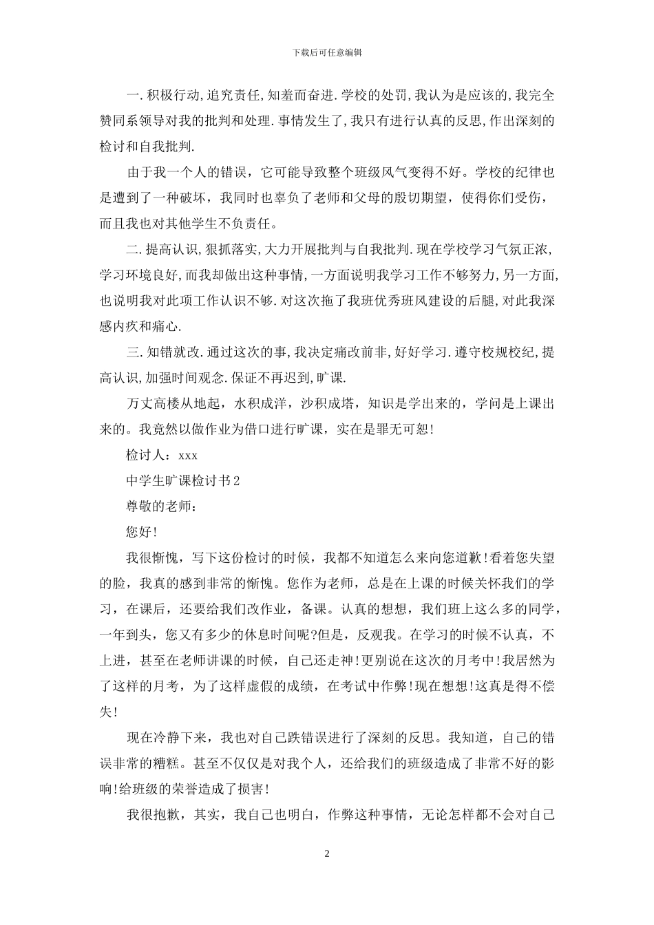 中学生旷课检讨书15篇_第2页