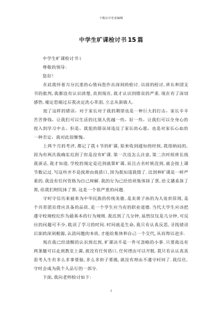 中学生旷课检讨书15篇