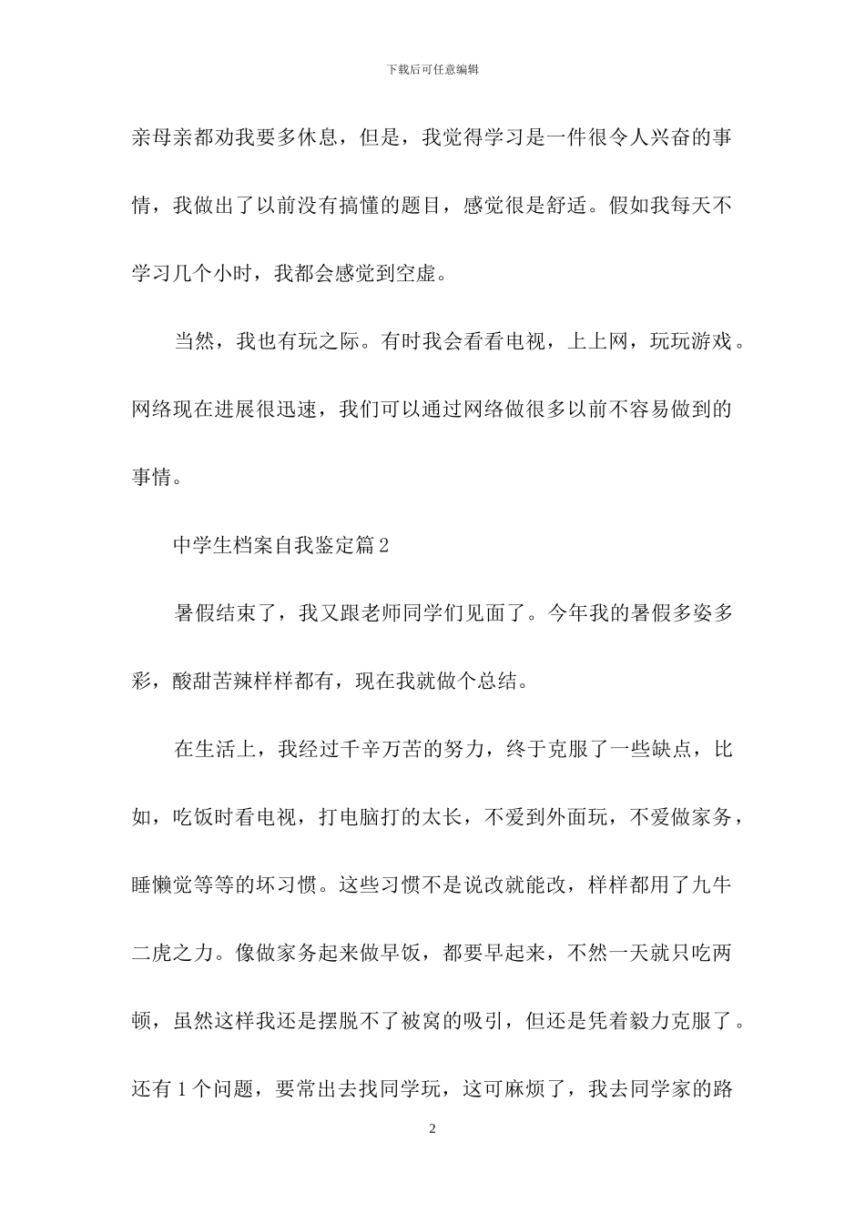中学生档案自我鉴定集锦7篇_第2页