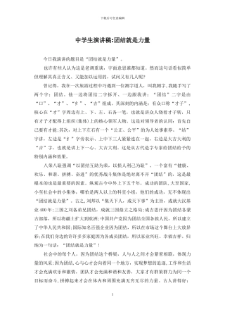 中学生演讲稿-团结就是力量