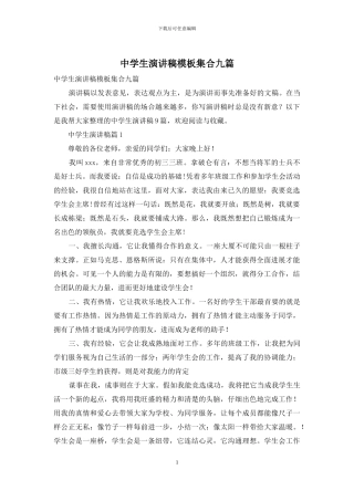 中学生演讲稿模板集合九篇