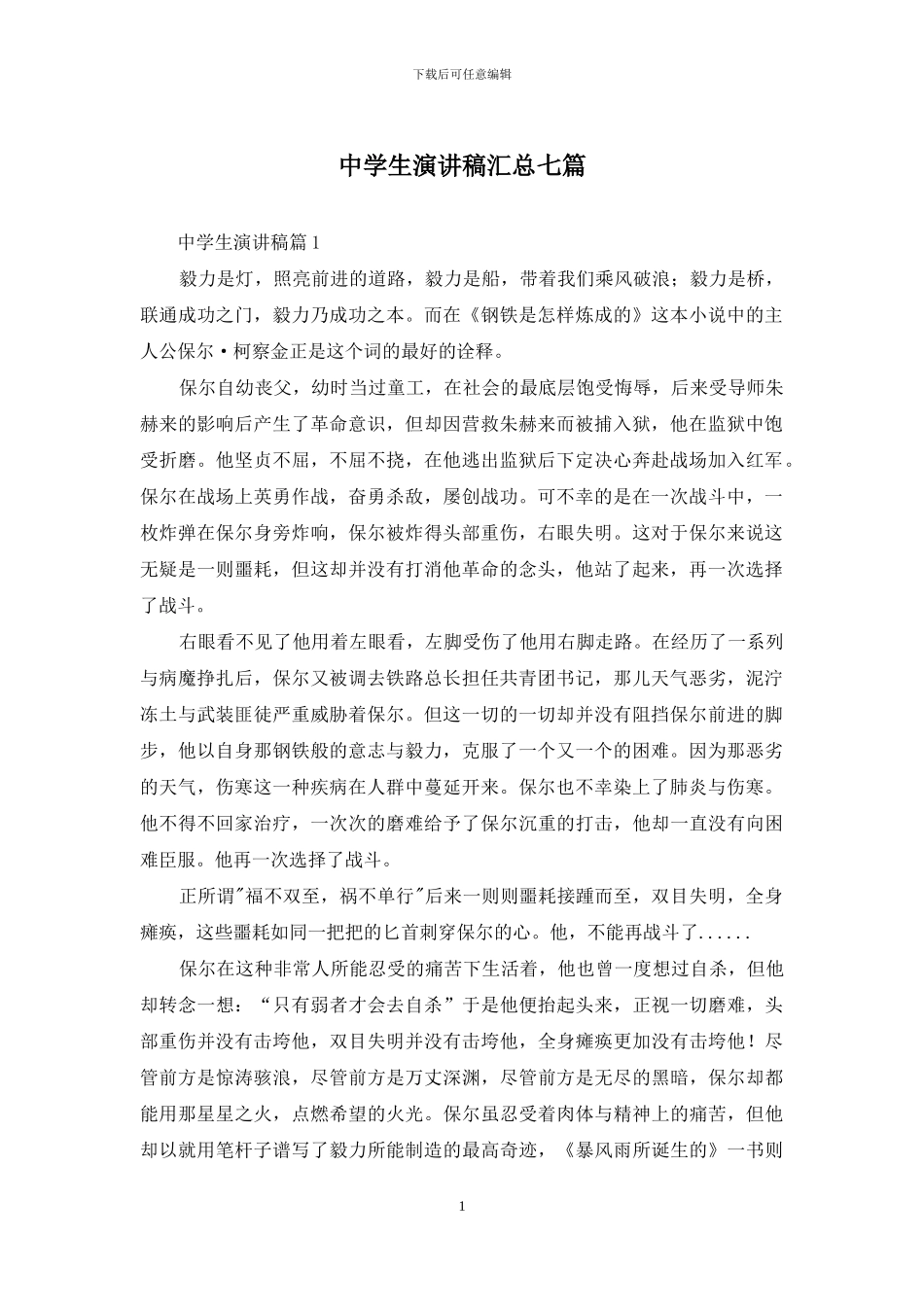 中学生演讲稿汇总七篇_第1页