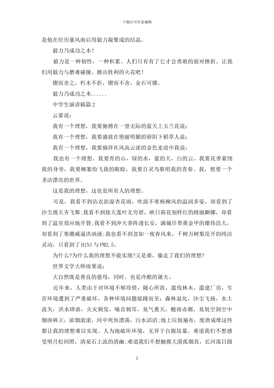 中学生演讲稿汇总七篇_第2页