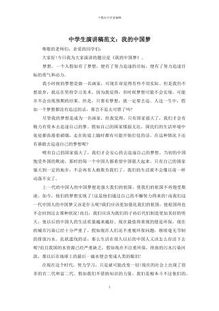 中学生演讲稿范文：我的中国梦
