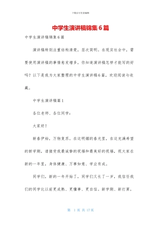 中学生演讲稿锦集6篇