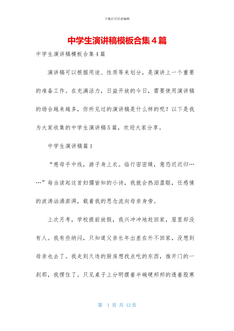 中学生演讲稿模板合集4篇_第1页