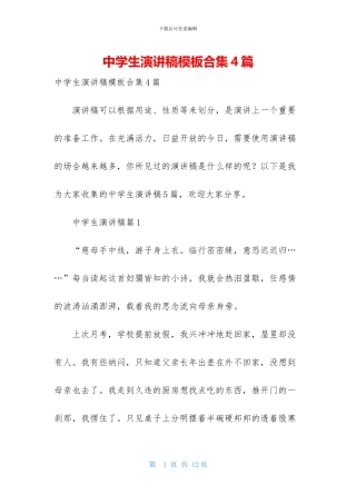 中学生演讲稿模板合集4篇