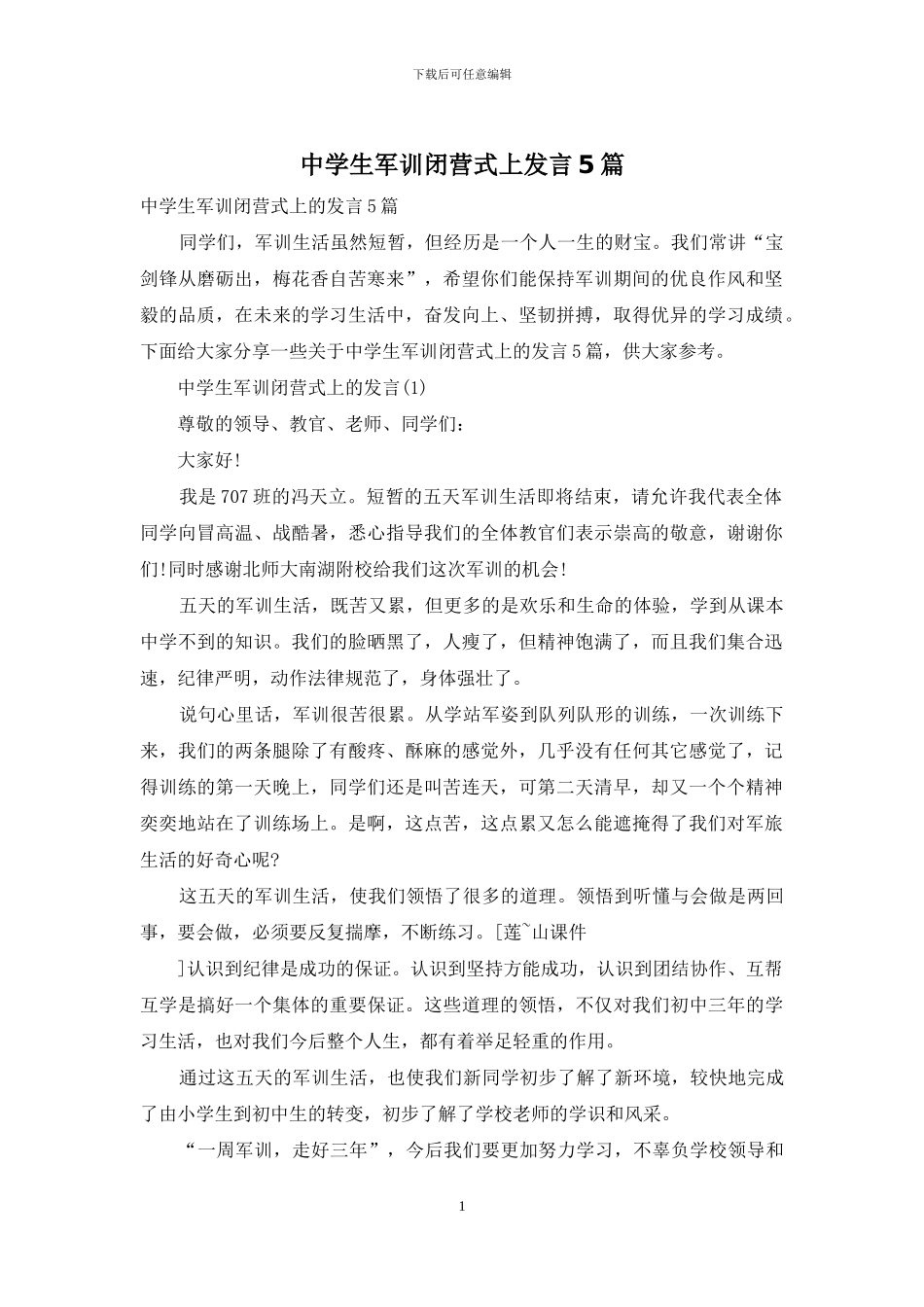 中学生军训闭营式上发言5篇_第1页