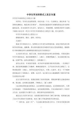 中学生军训闭营式上发言5篇