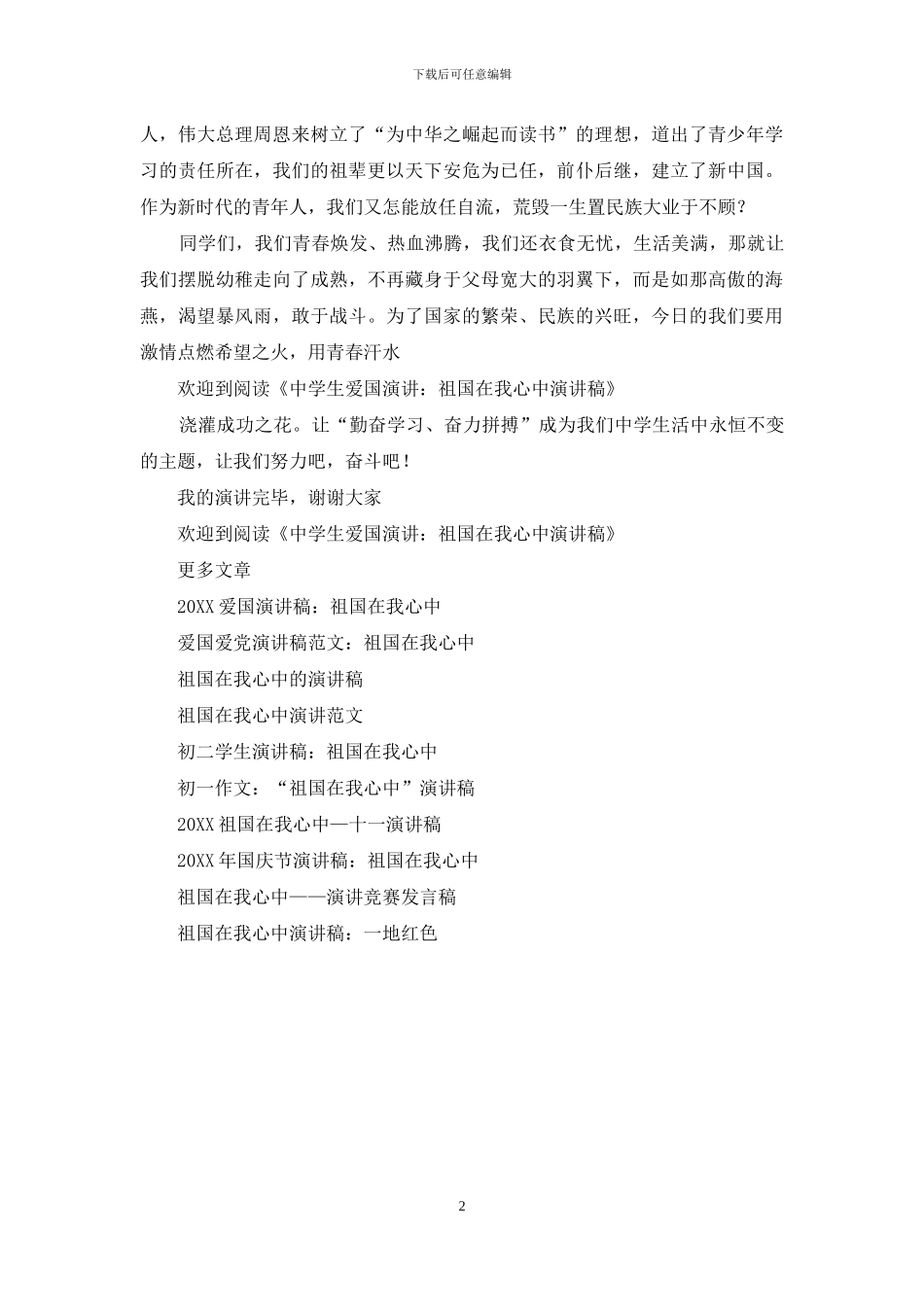 中学生爱国演讲：祖国在我心中演讲稿_第2页