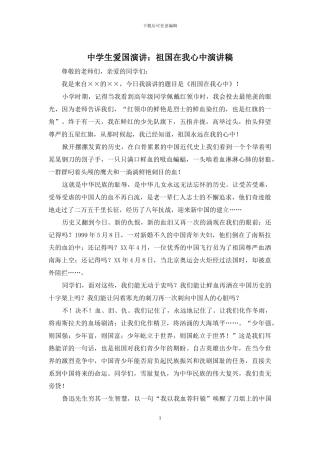 中学生爱国演讲：祖国在我心中演讲稿