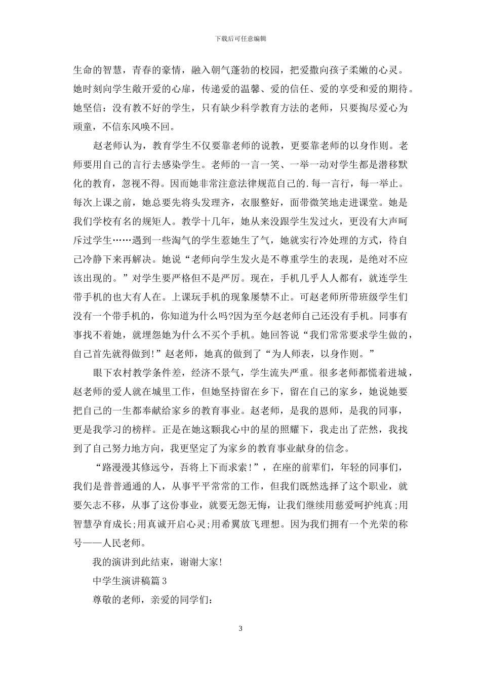 中学生演讲稿范文集合六篇_第3页