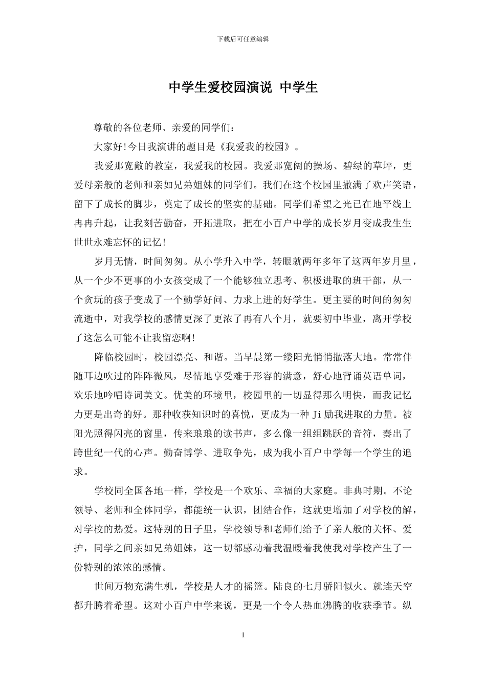 中学生爱校园演说-中学生_第1页