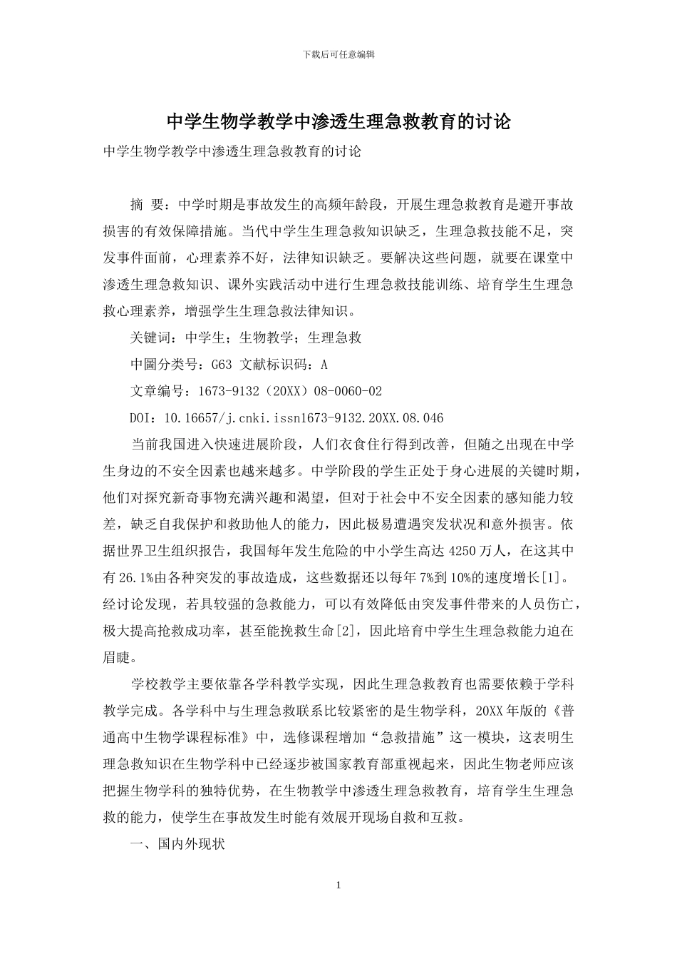 中学生物学教学中渗透生理急救教育的研究_第1页