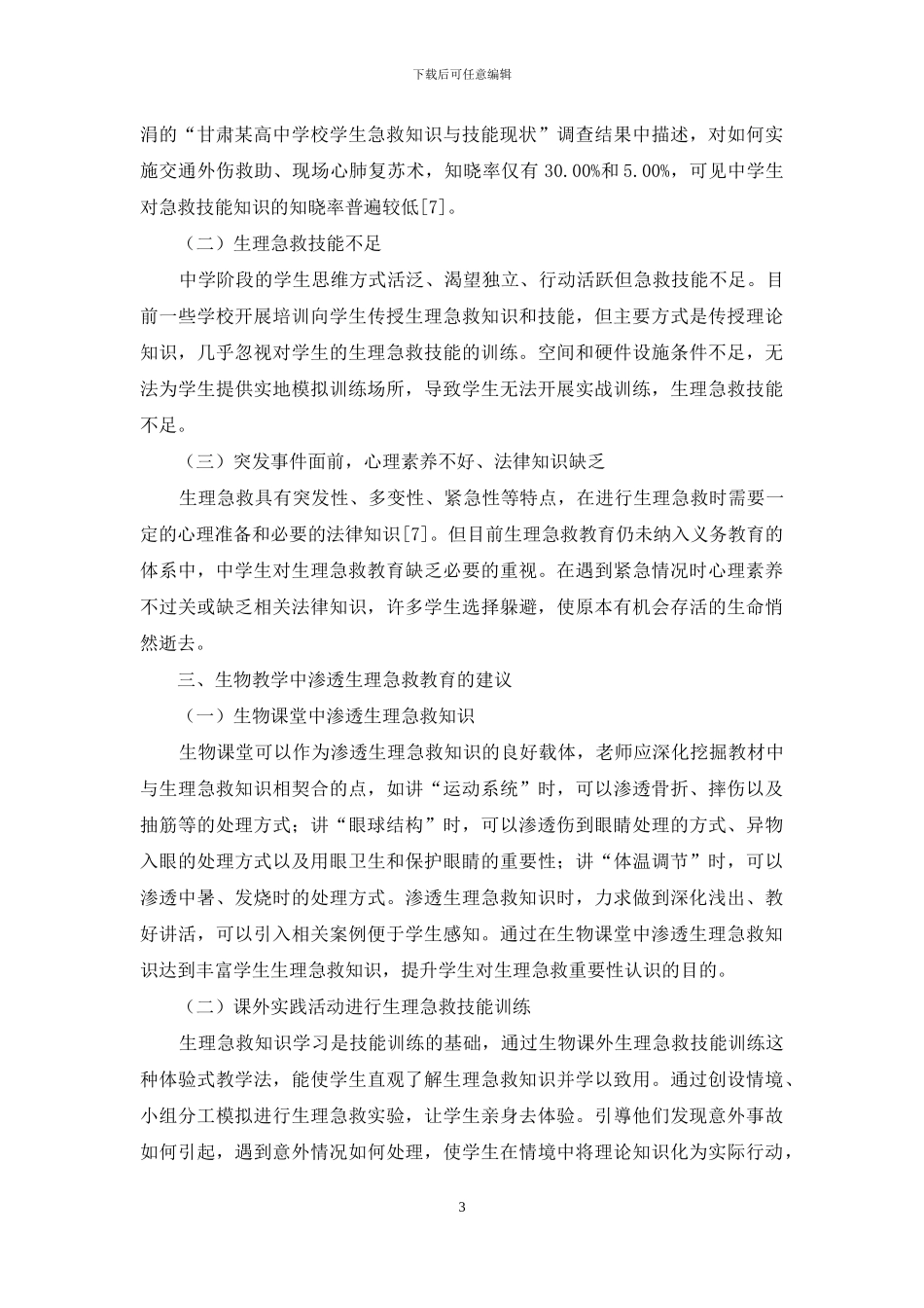 中学生物学教学中渗透生理急救教育的研究_第3页