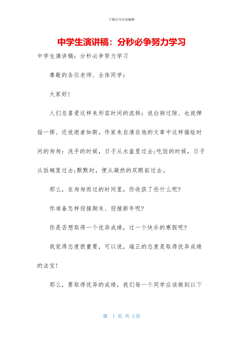 中学生演讲稿：分秒必争努力学习_第1页