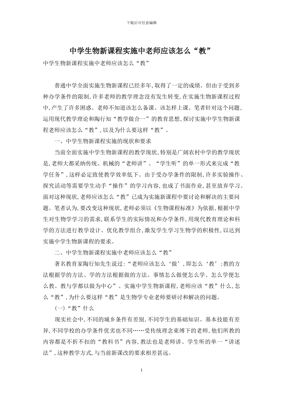 中学生物新课程实施中教师应该怎么“教”_第1页