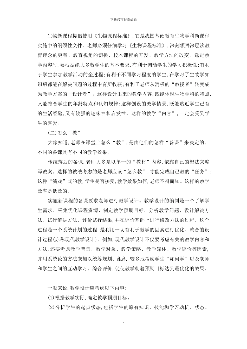 中学生物新课程实施中教师应该怎么“教”_第2页