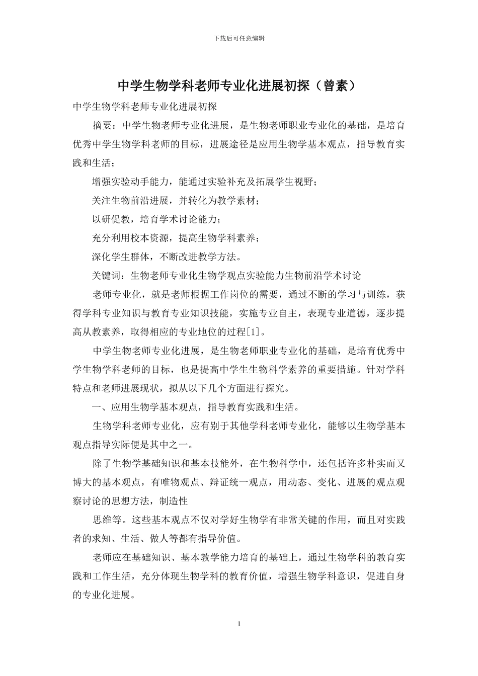 中学生物学科教师专业化发展初探_第1页