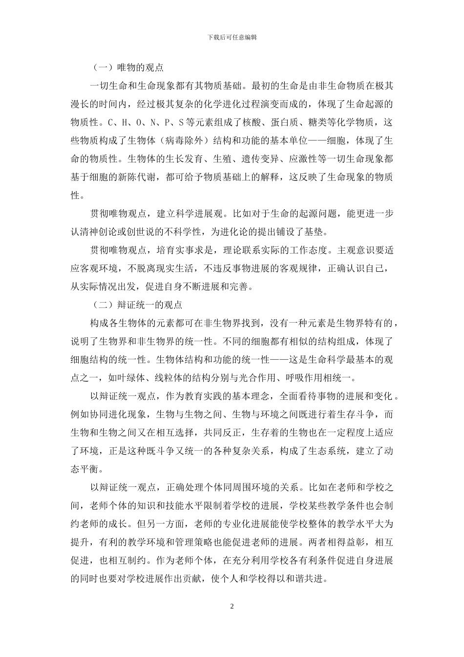 中学生物学科教师专业化发展初探_第2页