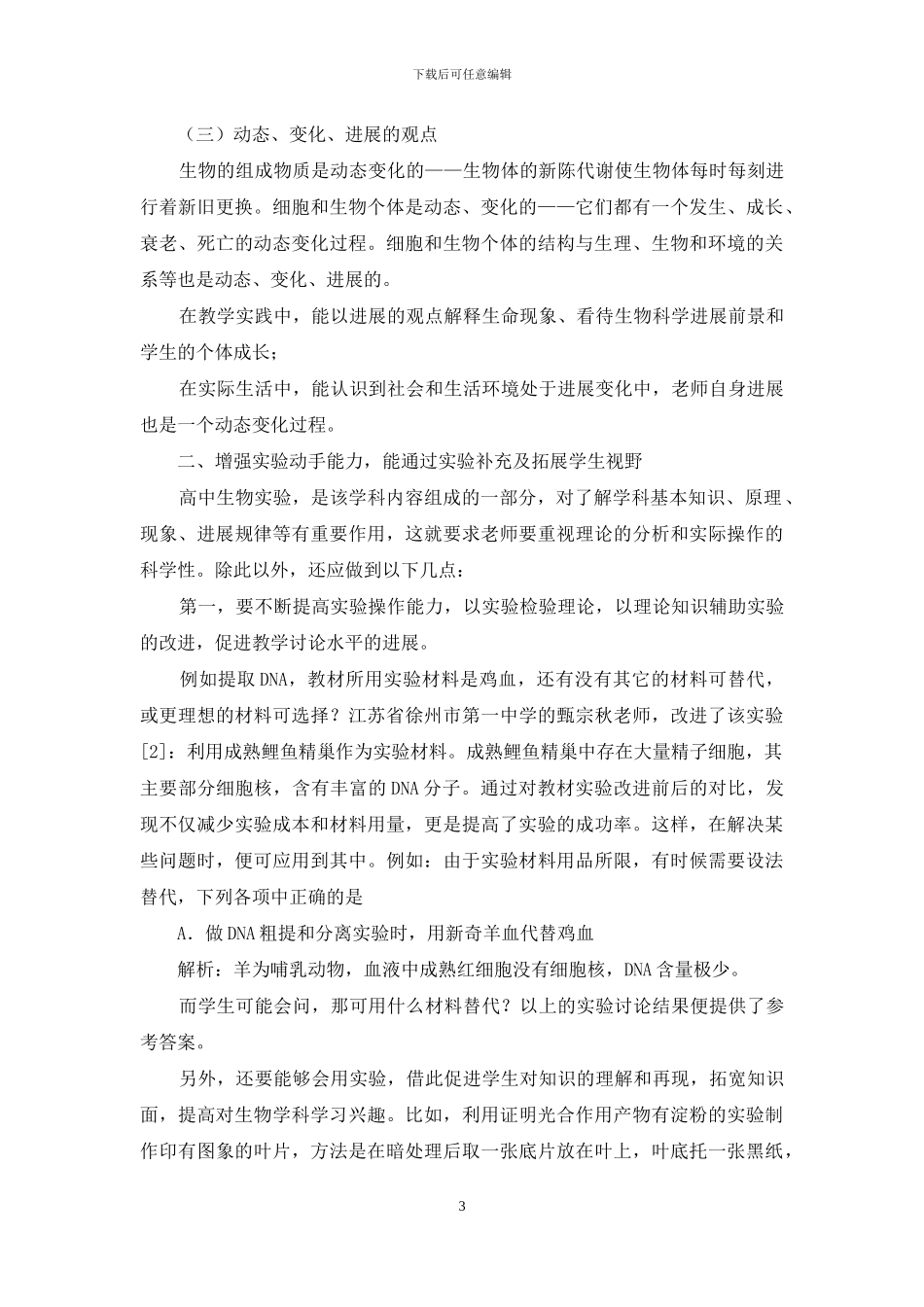 中学生物学科教师专业化发展初探_第3页