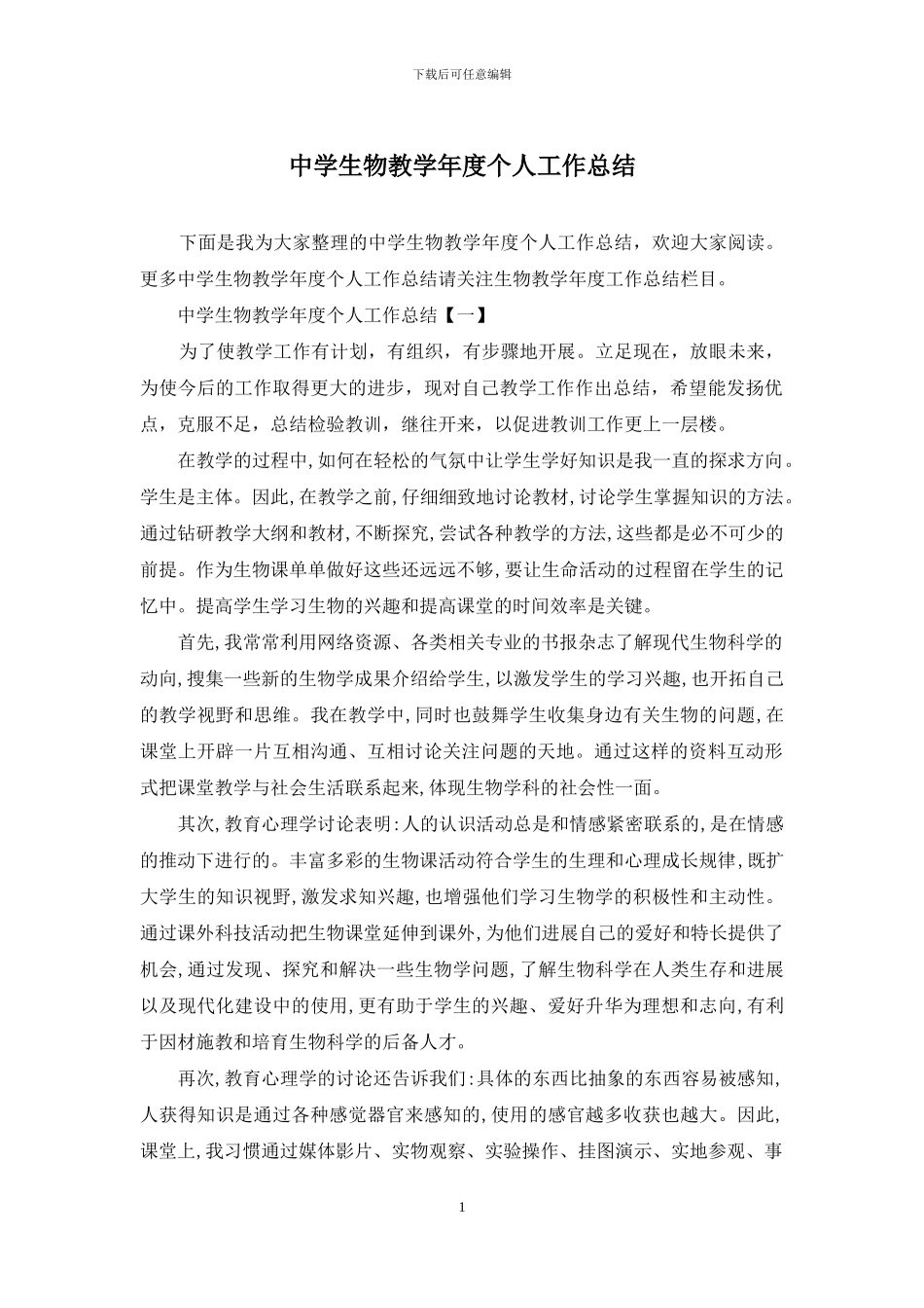 中学生物教学年度个人工作总结_第1页