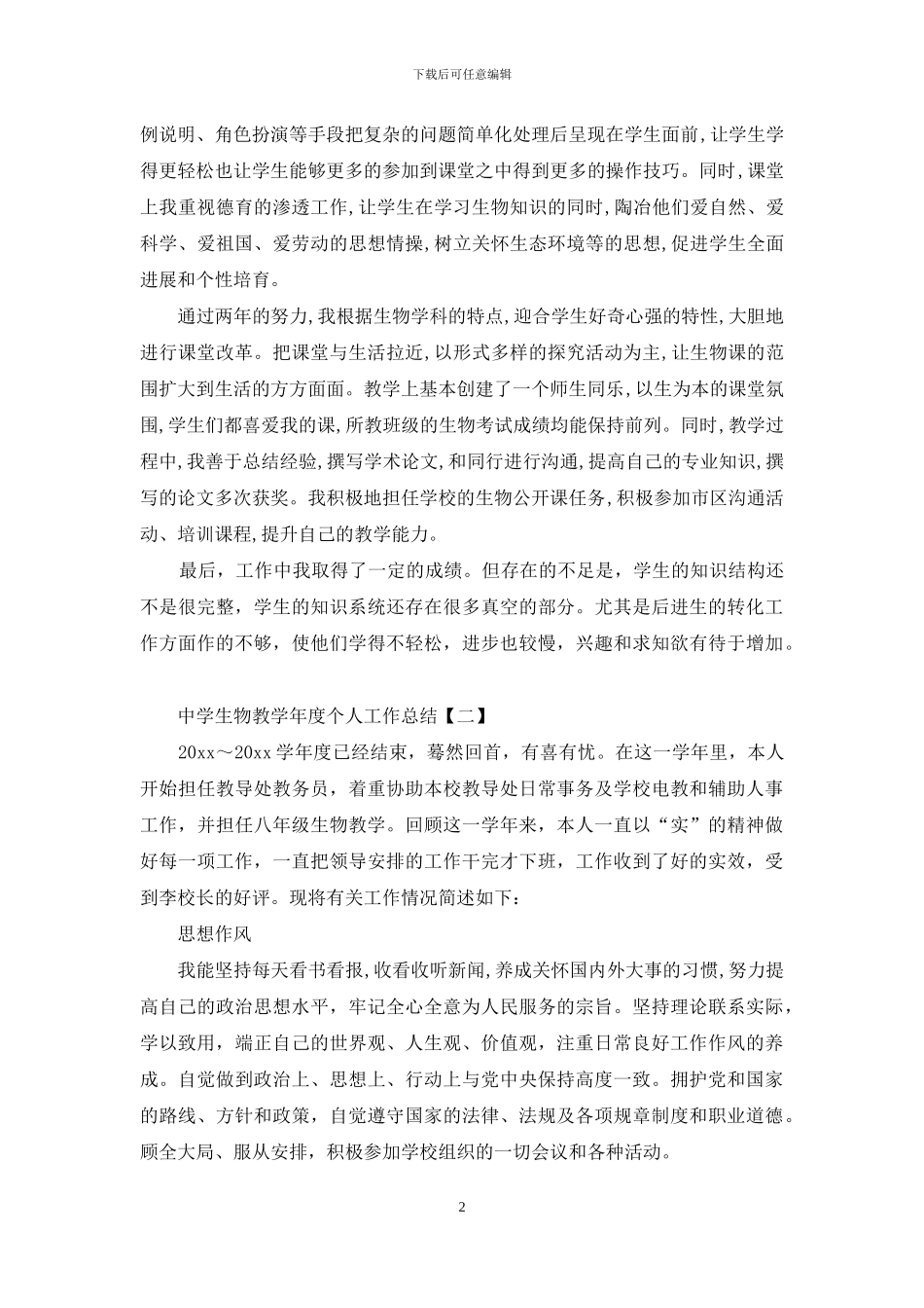 中学生物教学年度个人工作总结_第2页