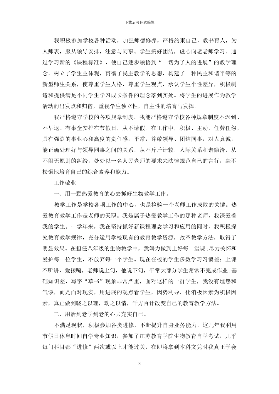 中学生物教学年度个人工作总结_第3页