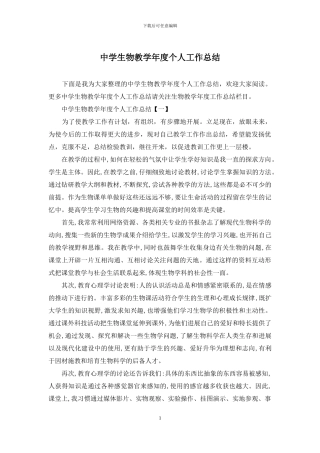 中学生物教学年度个人工作总结