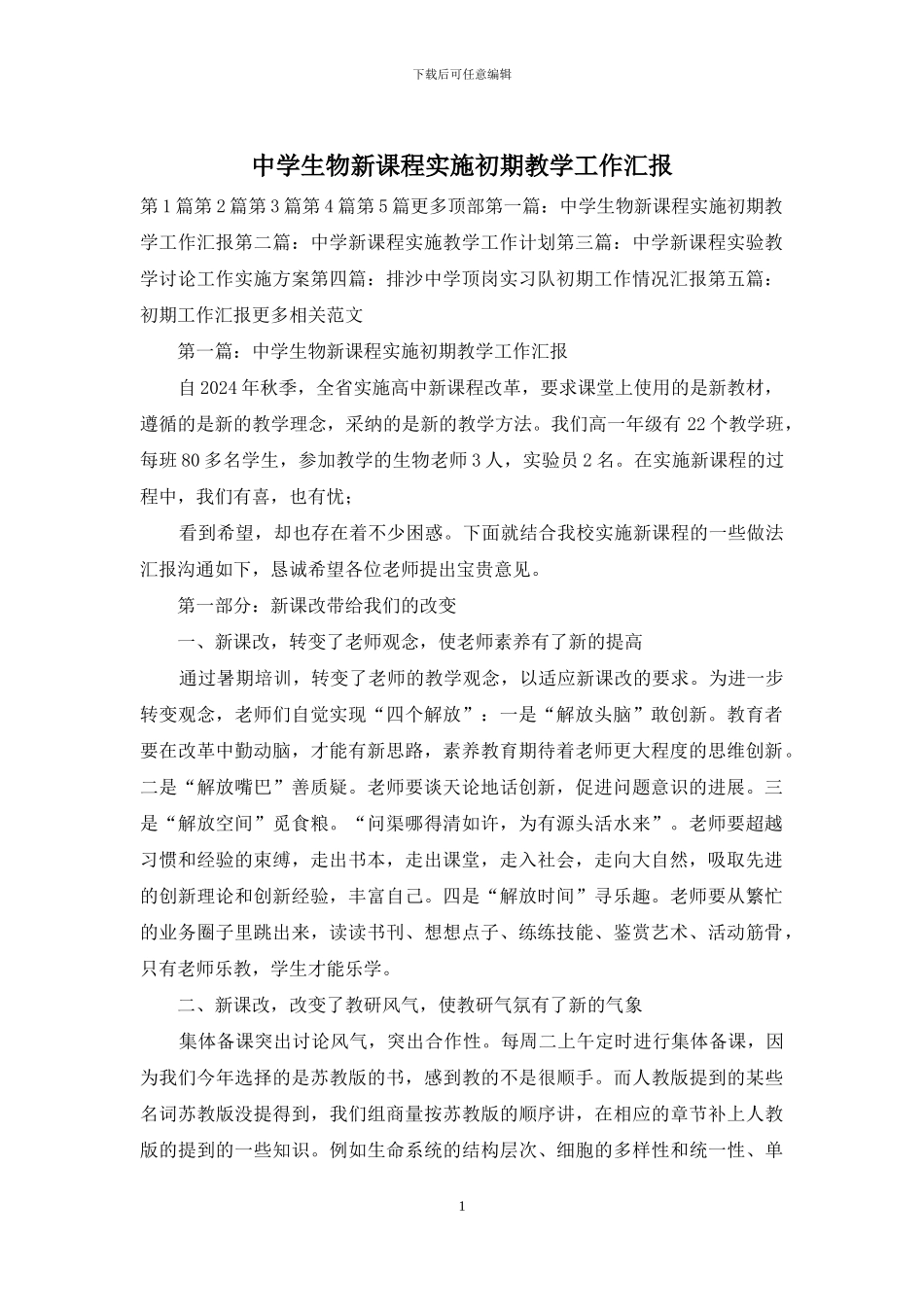 中学生物新课程实施初期教学工作汇报_第1页