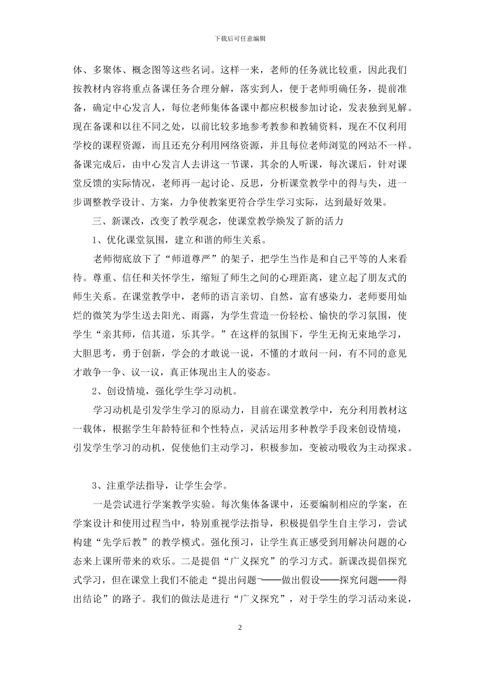 中学生物新课程实施初期教学工作汇报_第2页