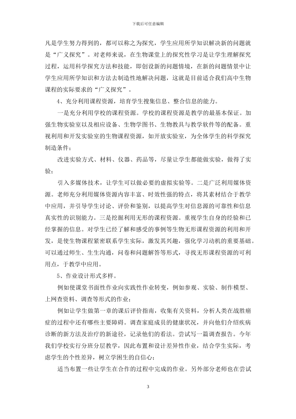 中学生物新课程实施初期教学工作汇报_第3页