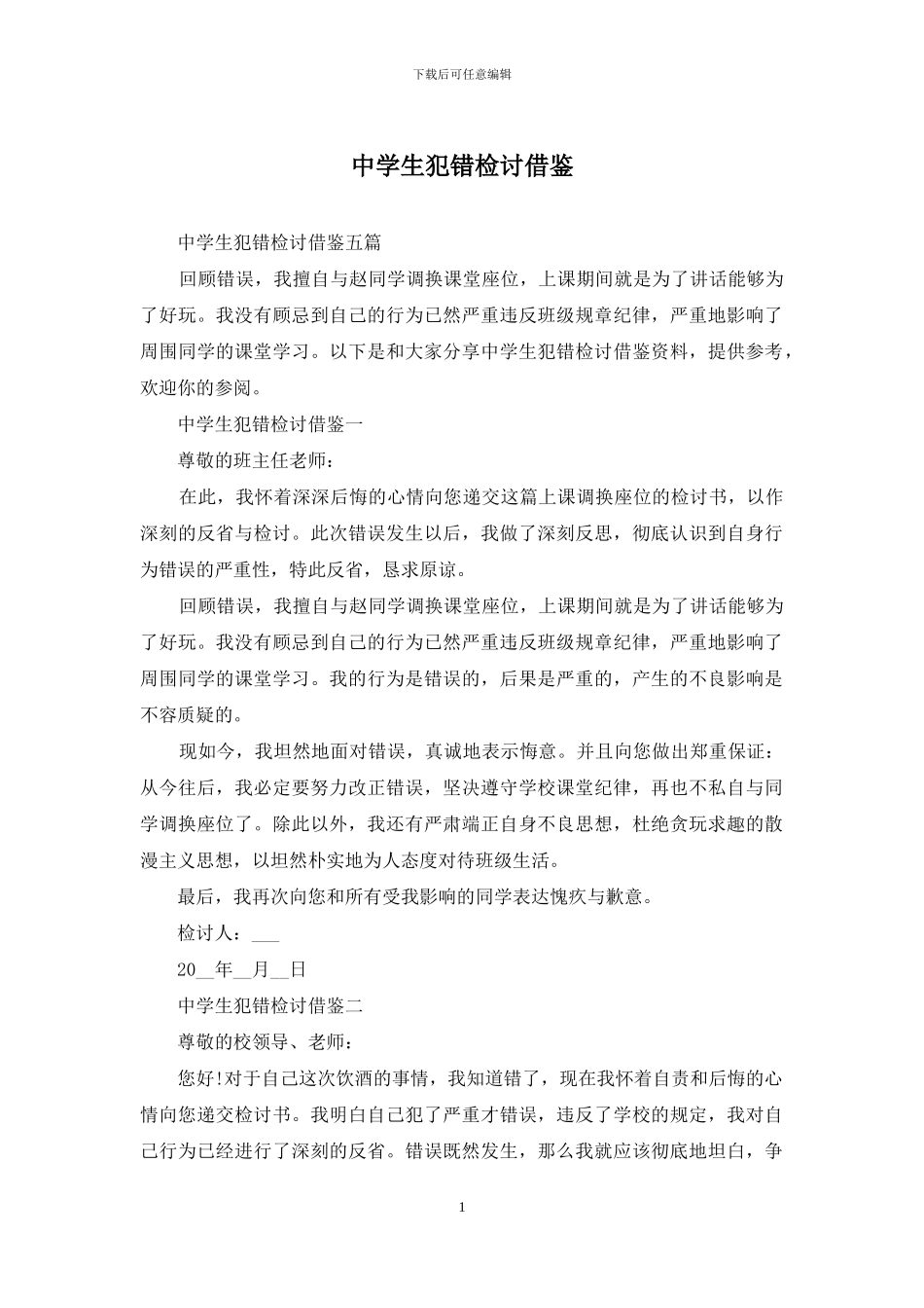 中学生犯错检讨借鉴_第1页