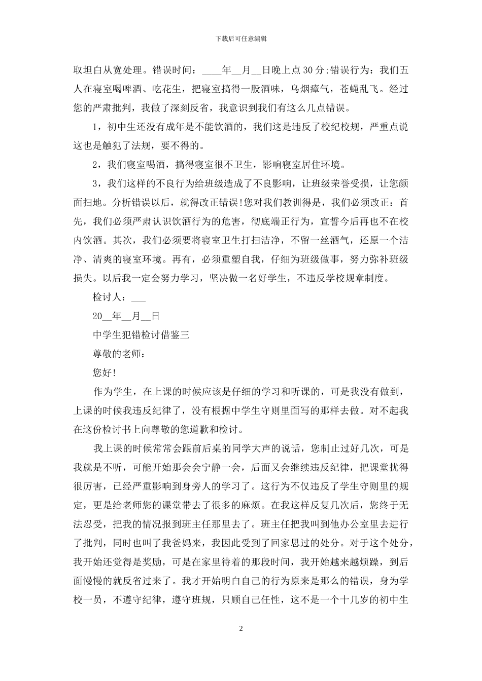 中学生犯错检讨借鉴_第2页