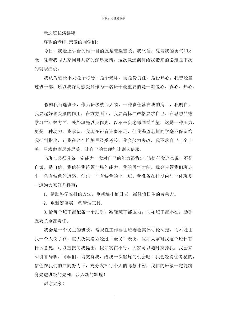 中学生班长竞选演讲稿_第3页