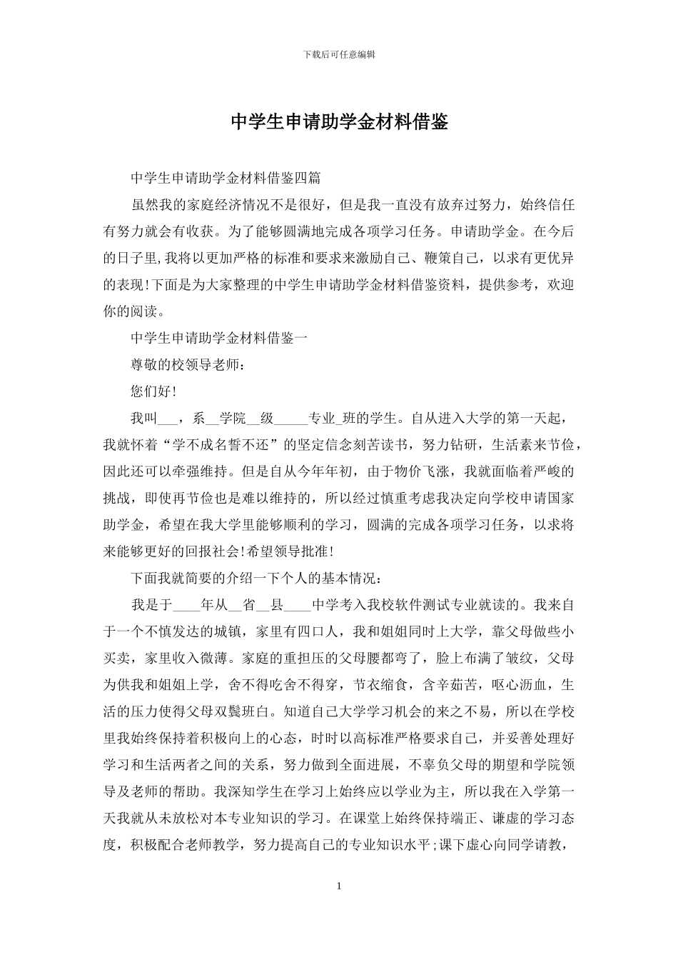 中学生申请助学金材料借鉴_第1页