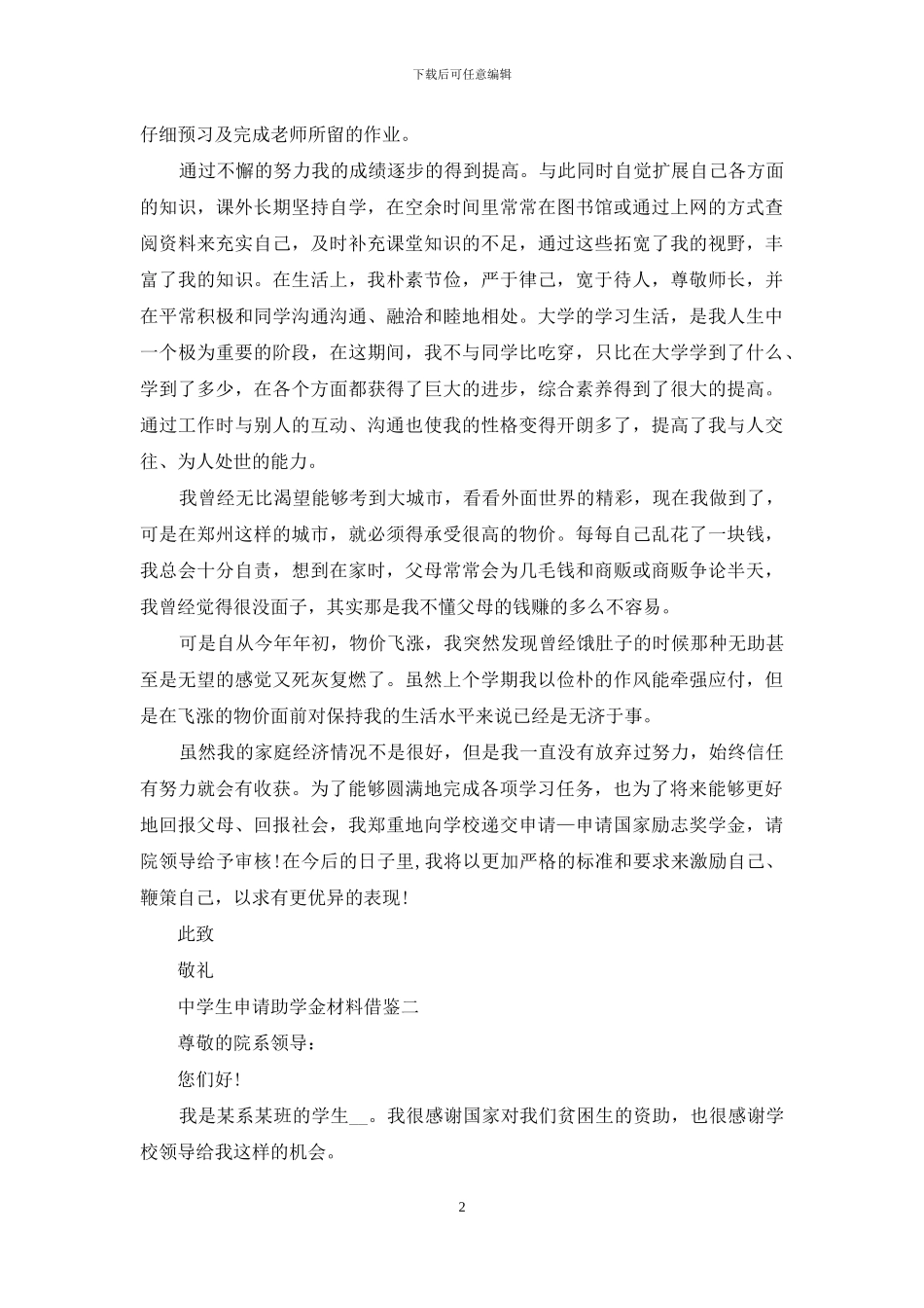 中学生申请助学金材料借鉴_第2页
