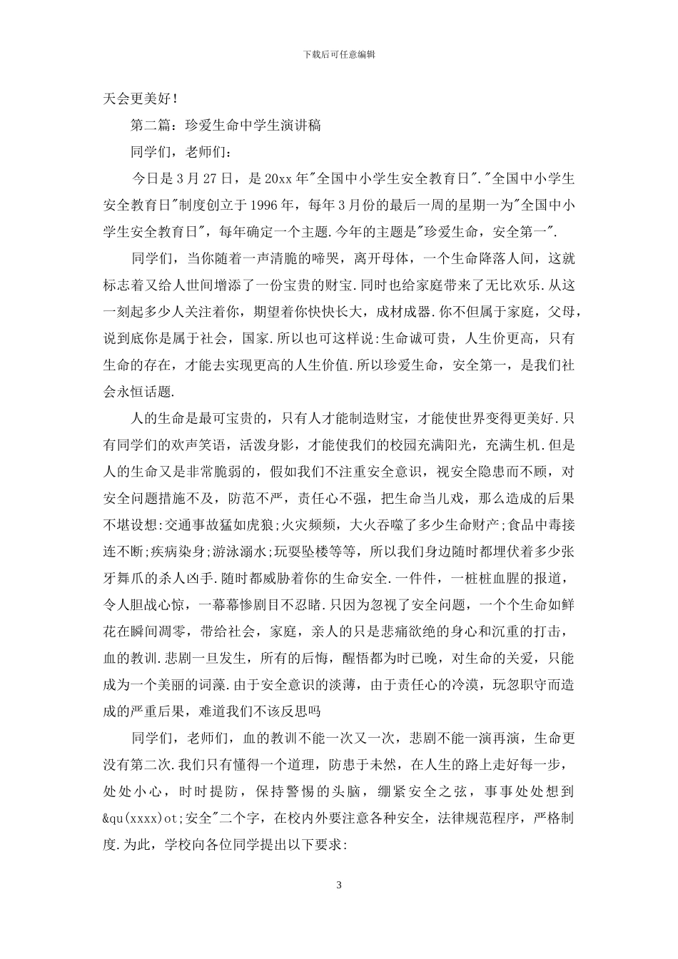 中学生珍爱生命演讲稿——点化和滋润生命_第3页